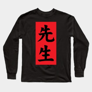 Sensei Japanese Kanji Character Long Sleeve T-Shirt